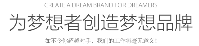 Create a dream for dreamers 為夢想者創造夢想 如不令你超越對手，我們的工作將毫無意義！